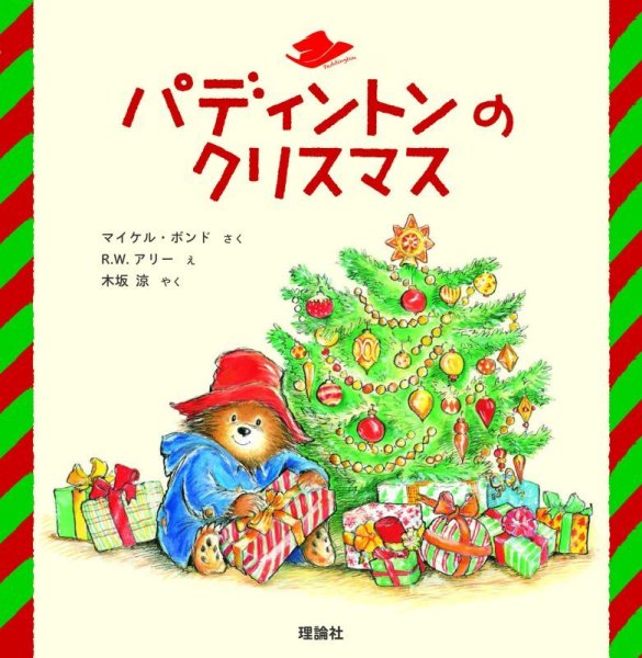 画像1: パディントンベア™児童絵本「パディントンのクリスマス」 (1)