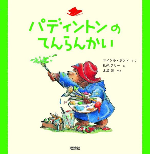 画像1: パディントンベア™児童絵本「パディントンのてんらんかい」 (1)